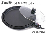 Swift�@�ی^�z�b�g�v���[�g�@SHP-5PG