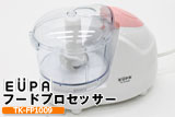 �����̉������炦���ȒP�� EUPA �t�[�h�v���Z�b�T�[ TK-FP1009