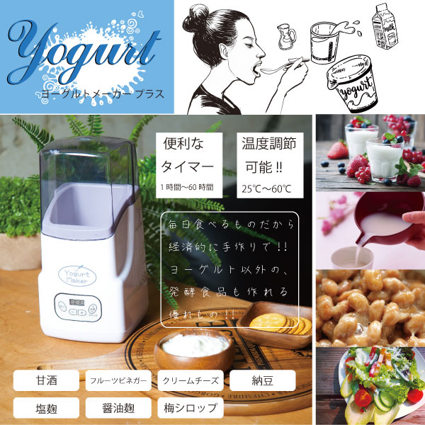 ヨーグルトメーカー プラス HG-YD270