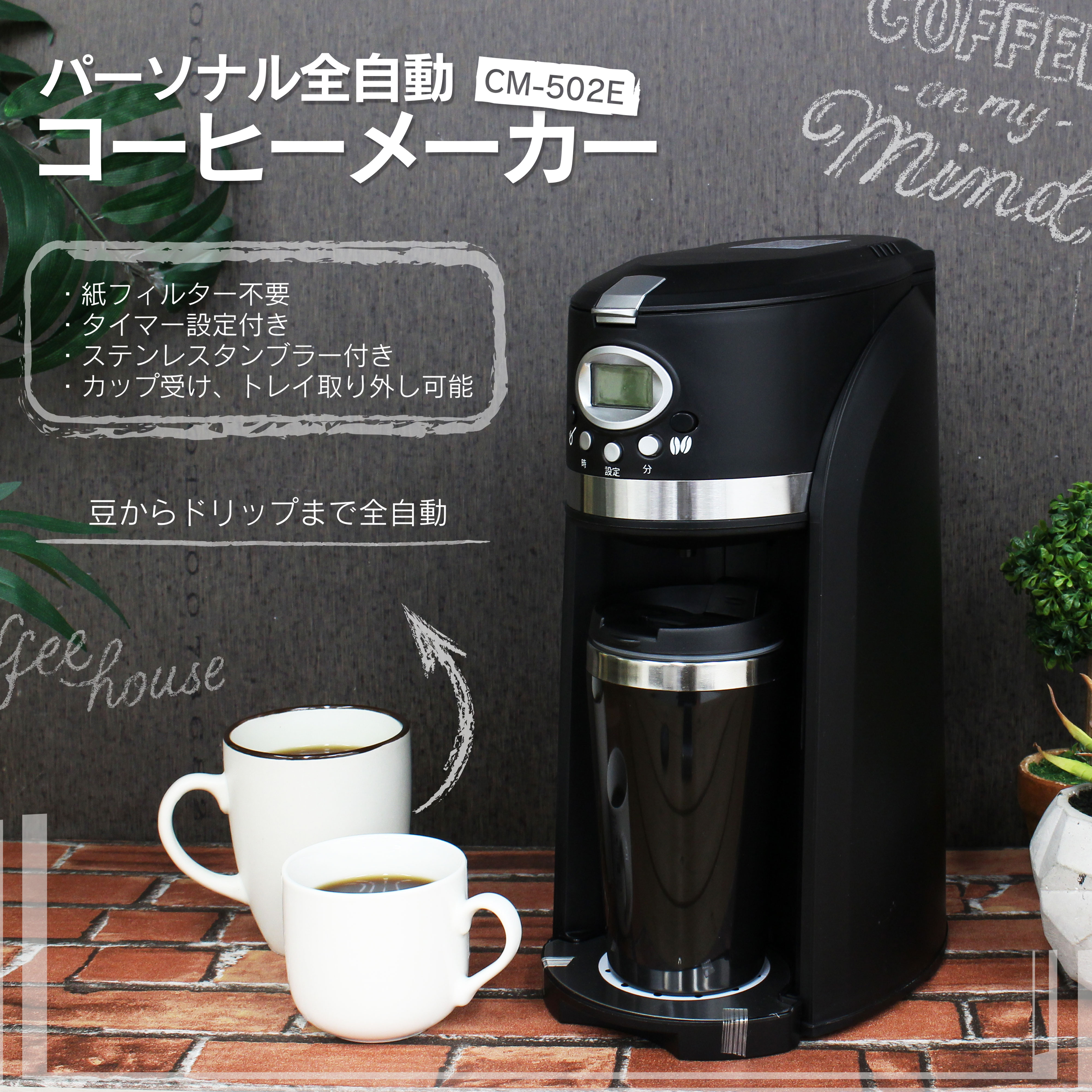 パーソナル全自動コーヒーメーカー CM-502E｜ヒロ・コーポレーション