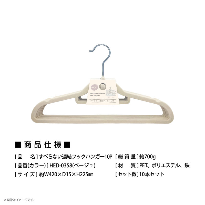 すべらない連結フックハンガー10P HED-0358｜仕入れなら卸問屋.com
