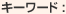 �L�[���[�h